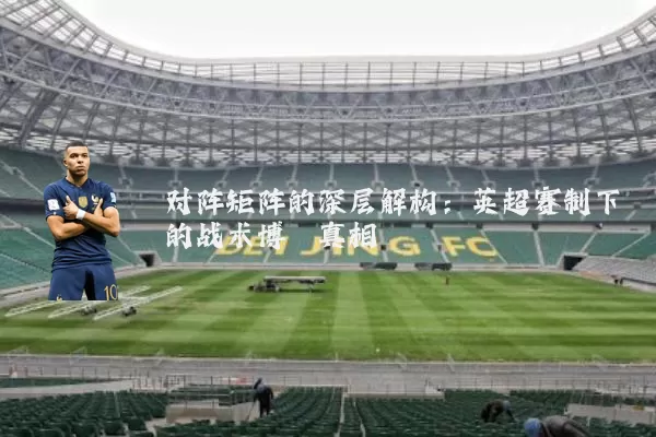 对阵矩阵的深层解构：英超赛制下的战术博弈真相