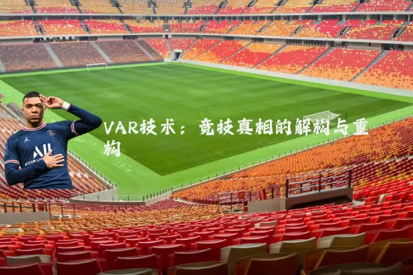 VAR技术：竞技真相的解构与重构