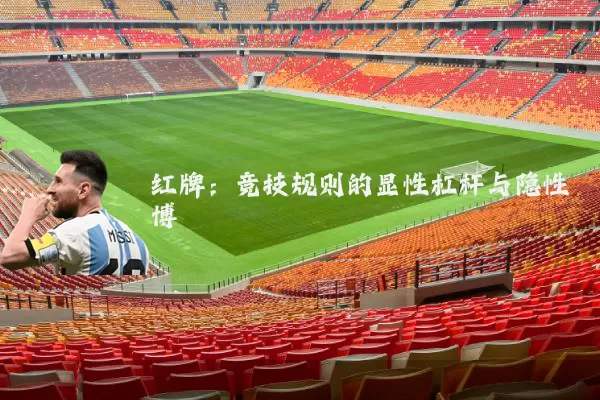 红牌：竞技规则的显性杠杆与隐性博弈