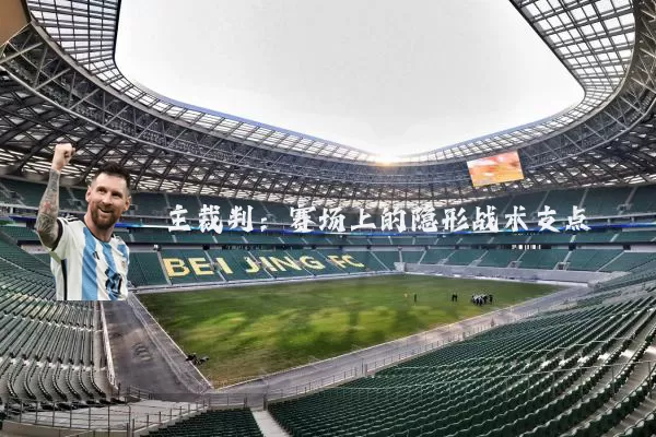 主裁判：赛场上的隐形战术支点