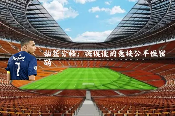 抽签分档:被误读的竞技公平性密码