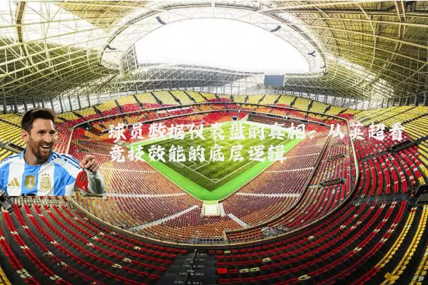 球员数据仪表盘的真相:从英超看竞技效能的底层逻辑