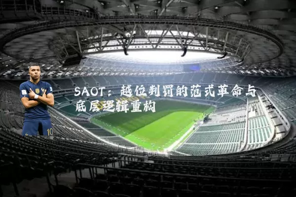 SAOT：越位判罚的范式革命与底层逻辑重构