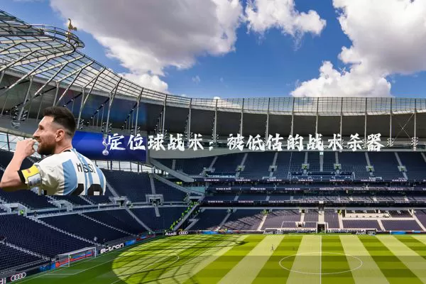 定位球战术:被低估的战术杀器