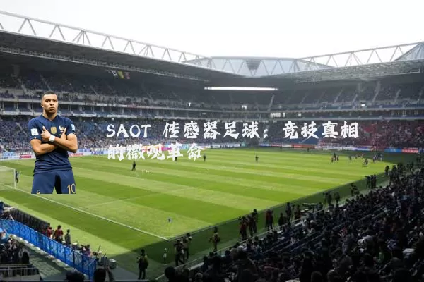 SAOT 传感器足球：竞技真相的微观革命