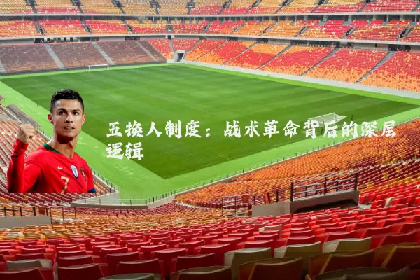 五换人制度：战术革命背后的深层逻辑