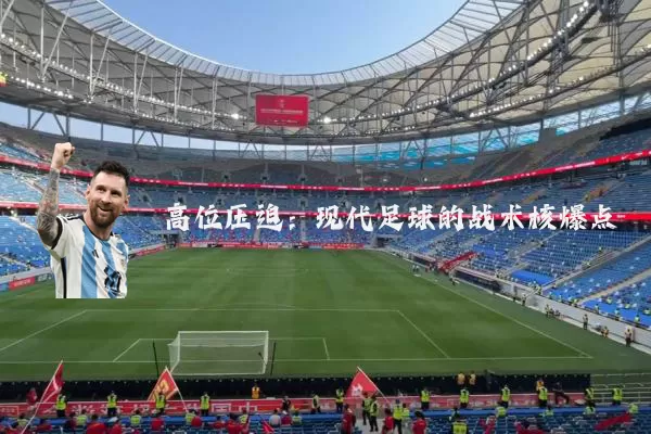 高位压迫:现代足球的战术核爆点
