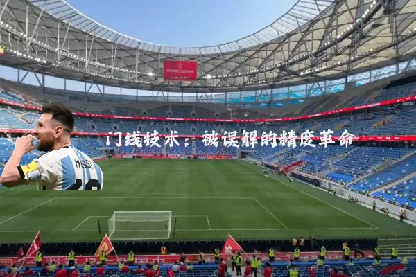 门线技术:被误解的精度革命