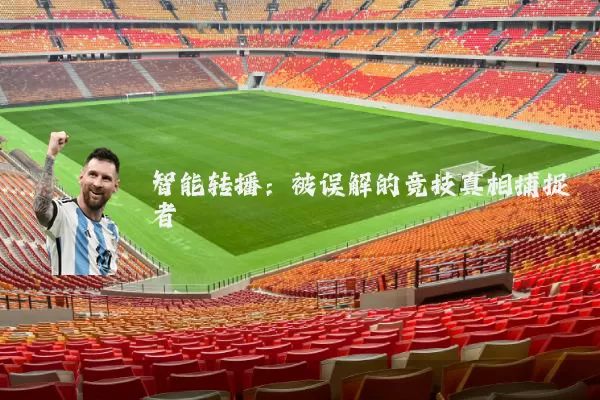 智能转播:被误解的竞技真相捕捉者
