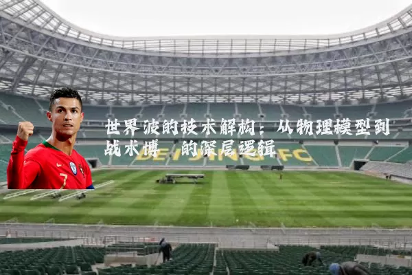 世界波的技术解构:从物理模型到战术博弈的深层逻辑