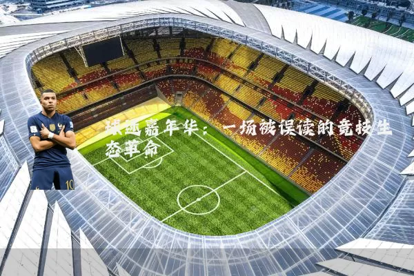 球迷嘉年华:一场被误读的竞技生态革命
