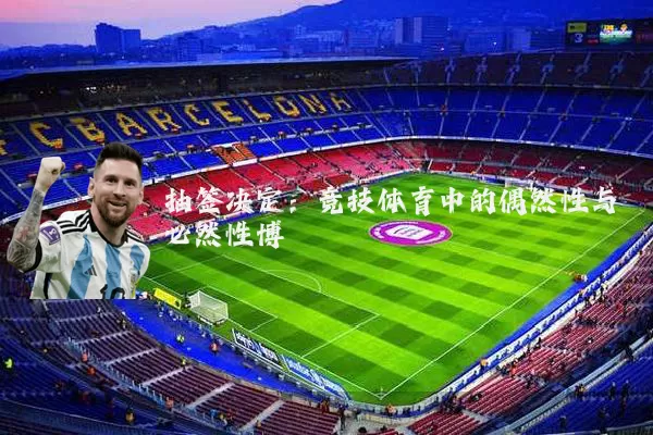 抽签决定：竞技体育中的偶然性与必然性博弈