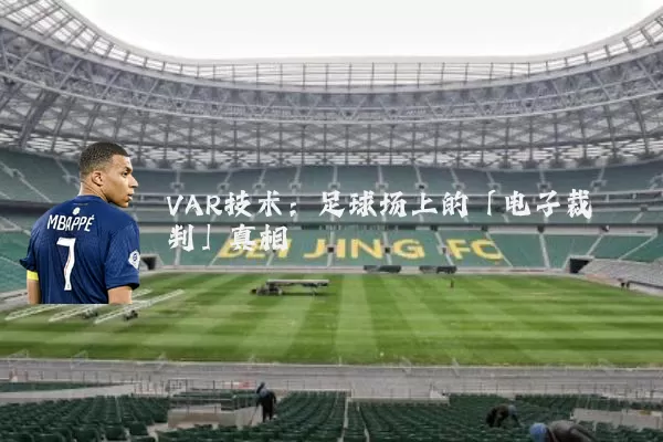 VAR技术：足球场上的「电子裁判」真相