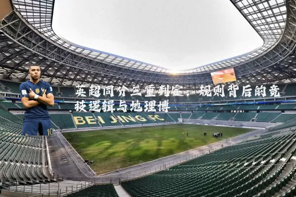 英超同分三重判定:规则背后的竞技逻辑与地理博弈