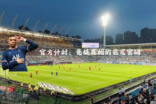 官方计时：竞技真相的底层密码