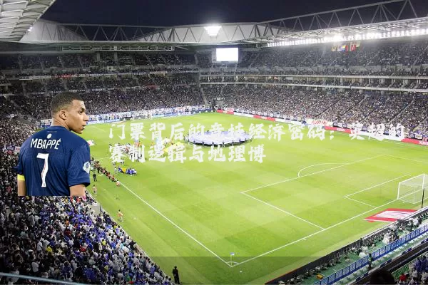 门票背后的竞技经济密码：英超的赛制逻辑与地理博弈