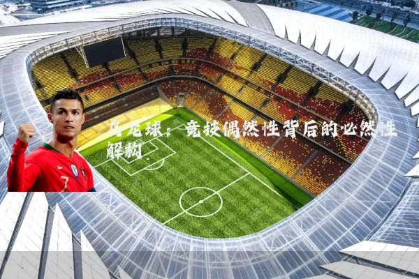 乌龙球:竞技偶然性背后的必然性解构