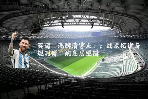 英超「洗牌清零点」：战术纪律与规则博弈的底层逻辑