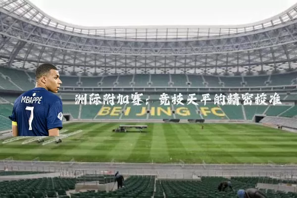 洲际附加赛：竞技天平的精密校准