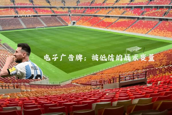 电子广告牌：被低估的战术变量