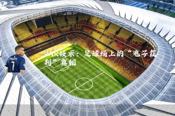 VAR技术：足球场上的“电子裁判”真相