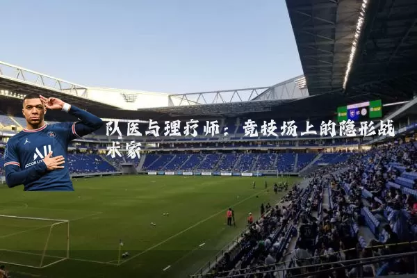 队医与理疗师:竞技场上的隐形战术家