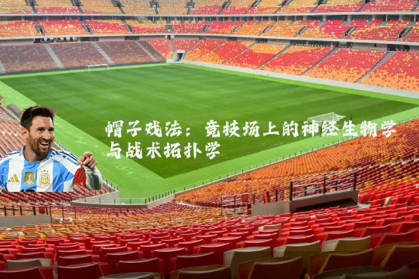 帽子戏法：竞技场上的神经生物学与战术拓扑学