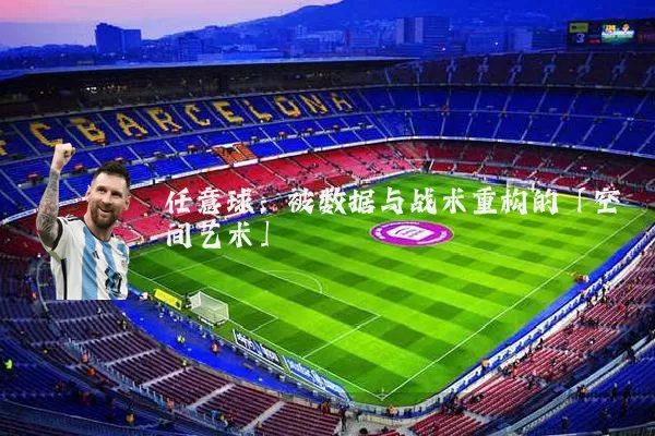 任意球：被数据与战术重构的「空间艺术」